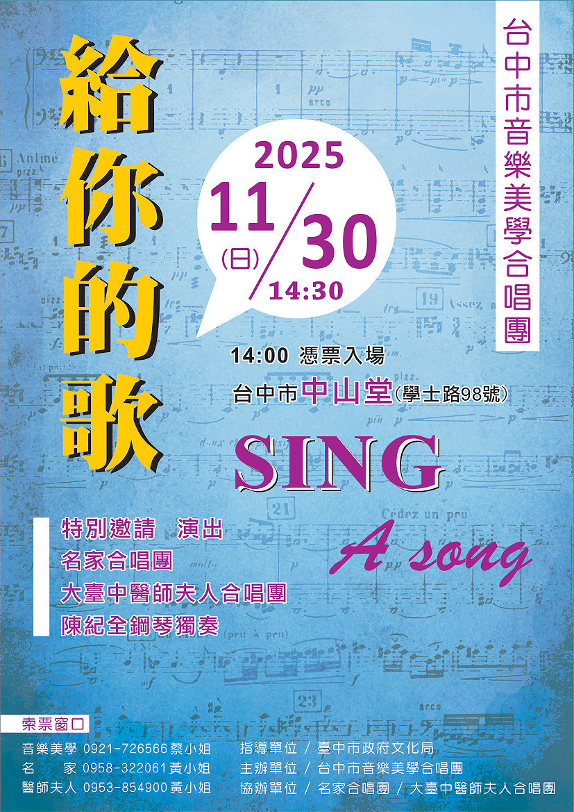 台中市音樂美學合唱團《2025「給你的歌」音樂會》、共1張圖片