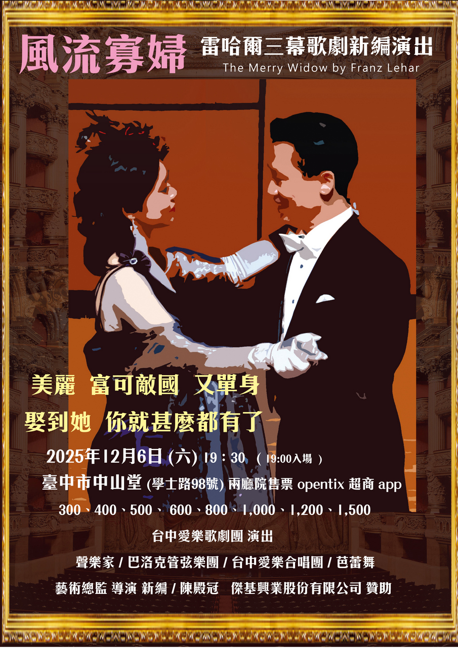 台中愛樂歌劇團 雷哈爾《風流寡婦》歌劇 新編演出、共1張圖片