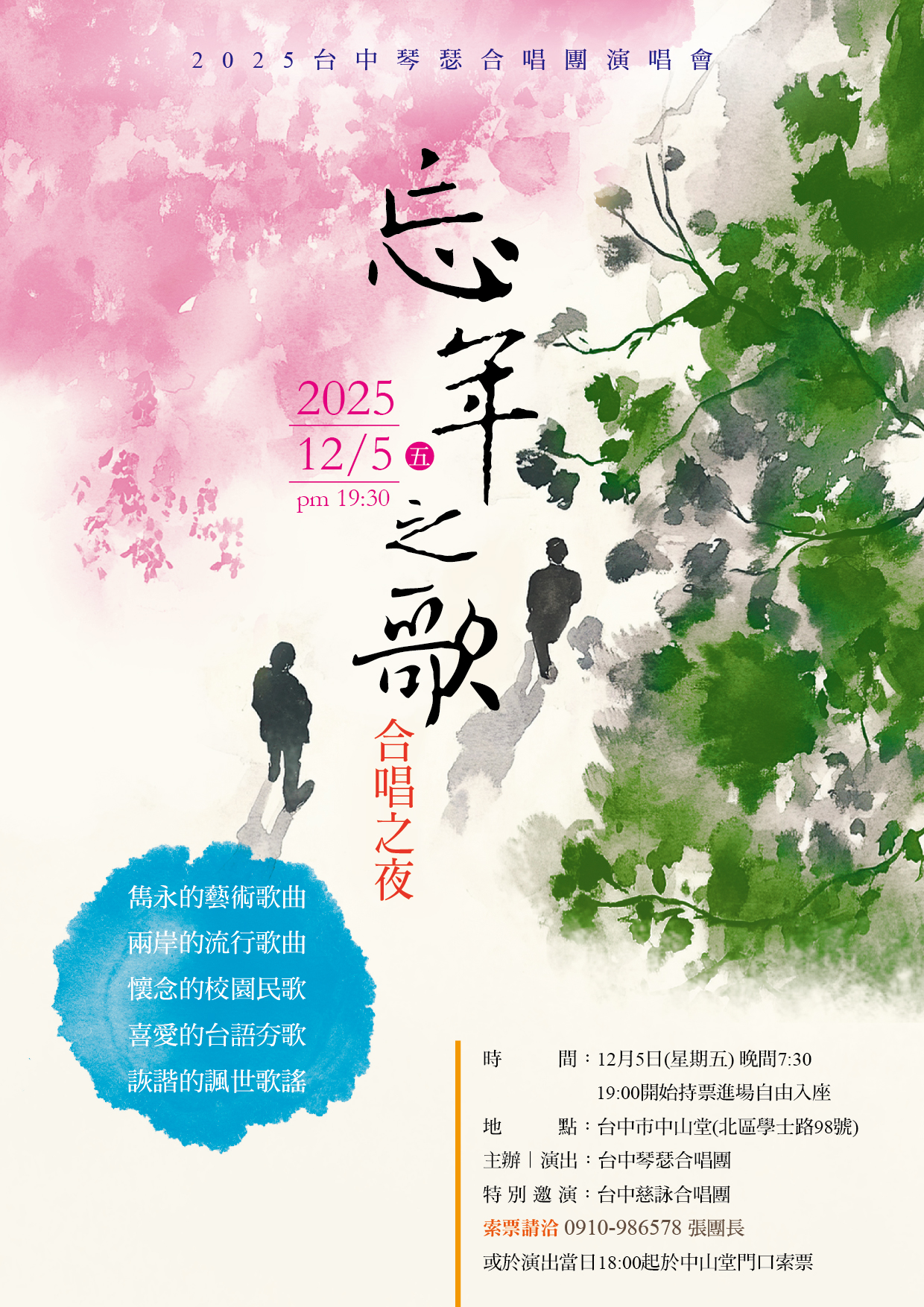 台中琴瑟合唱團【忘年之歌─合唱之夜】、共1張圖片