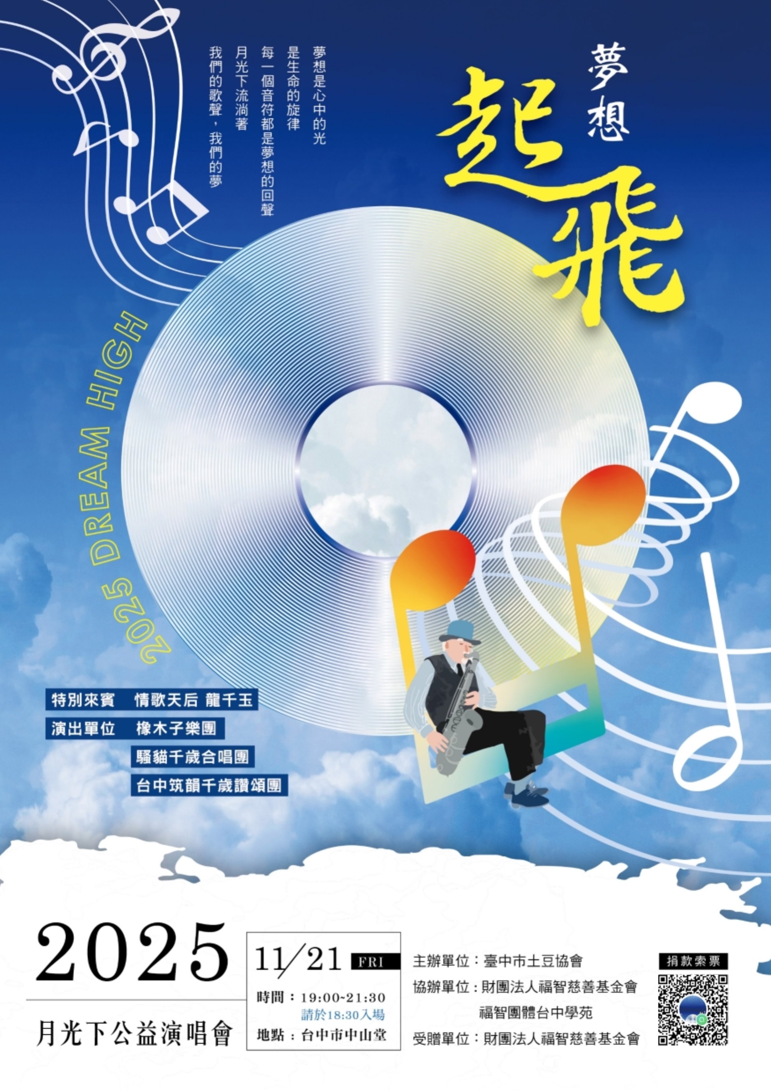 土豆聯誼協會《2025月光下公益演唱會~夢想起飛》	、共1張圖片