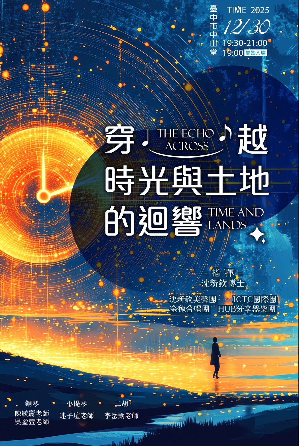 沈新欽合唱團《穿越時空與土地的迴響 THE ECHO ACROSS TIME AND LANDS》、共1張圖片