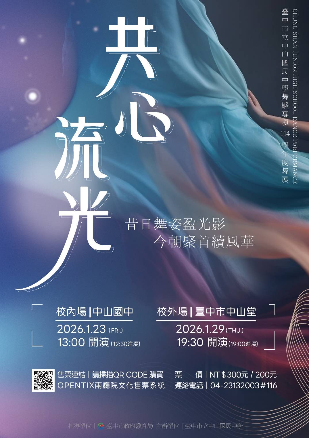 114學年度中山國中舞蹈專項年度展演─共心流光、共1張圖片