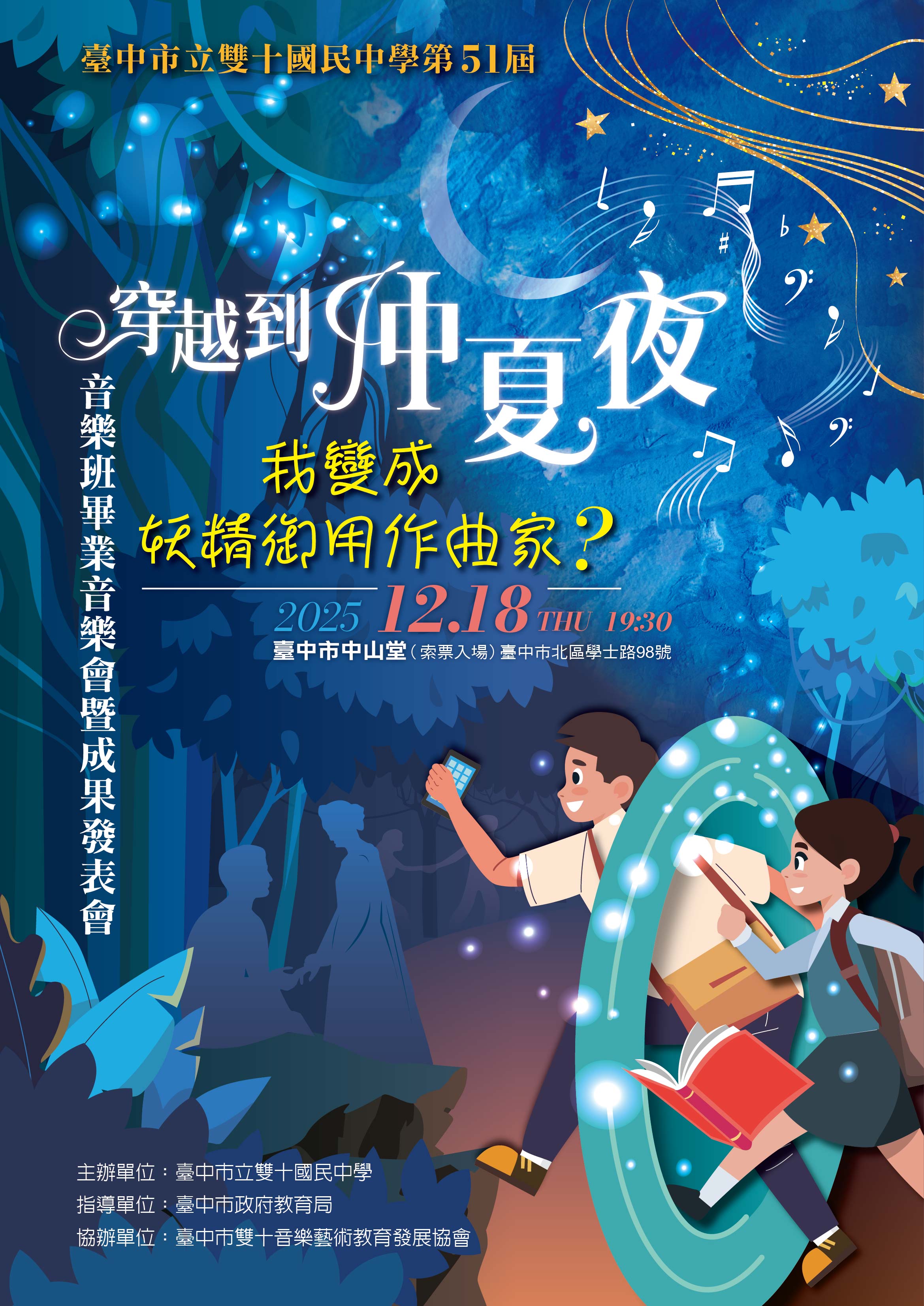 臺中市立雙十國民中學音樂班第51屆畢業音樂會暨成果發表會、共1張圖片