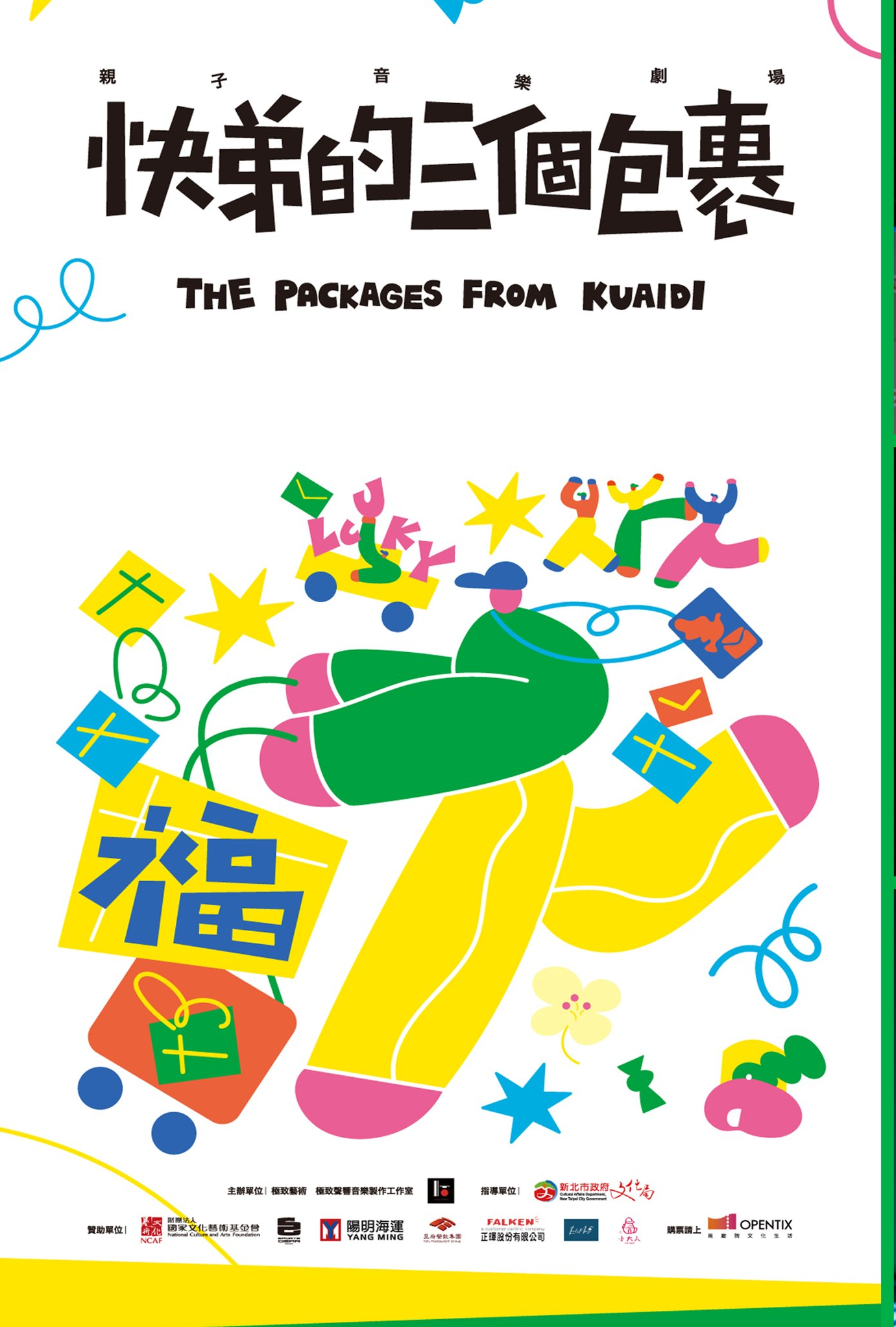極致藝術《快弟的三個包裹》親子音樂劇場、共1張圖片