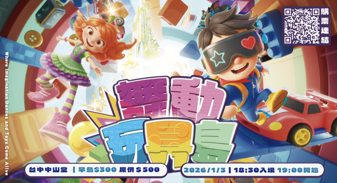 典躍舞團《學園祭-舞動玩具島》、共1張圖片