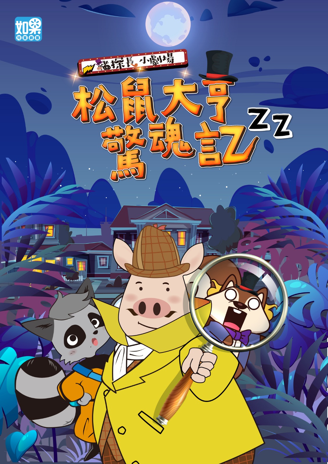 如果兒童劇團 豬探長小劇場《松鼠大亨驚魂記》、共1張圖片