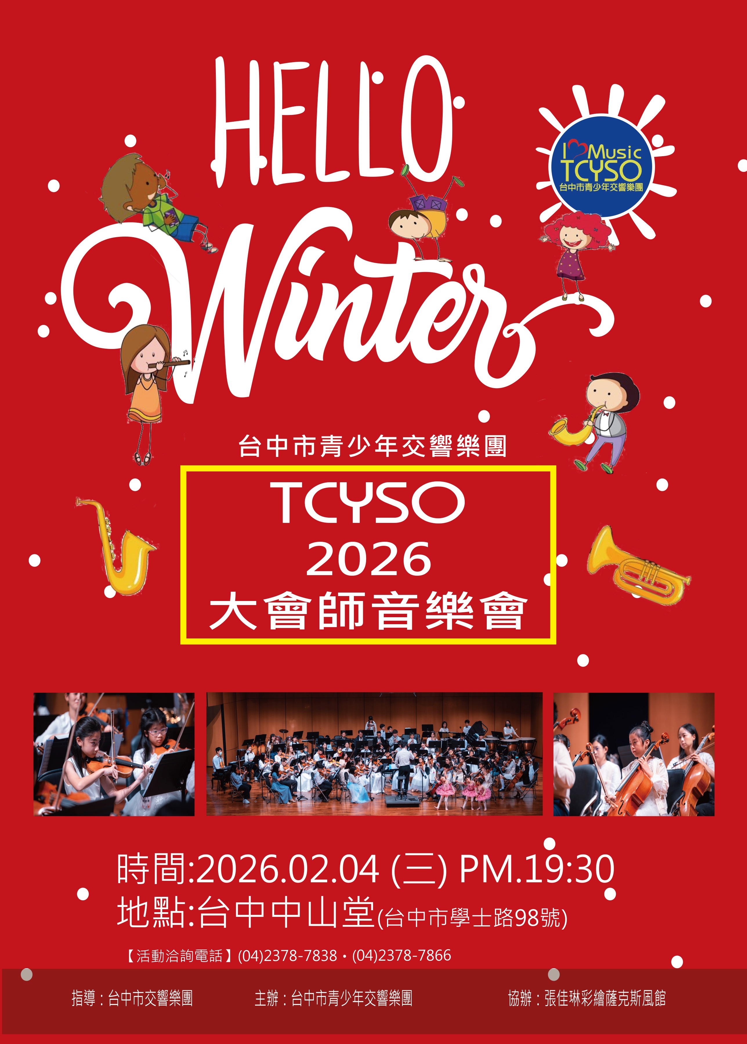 2026全國青少年交響樂團大會師音樂會、共2張圖片