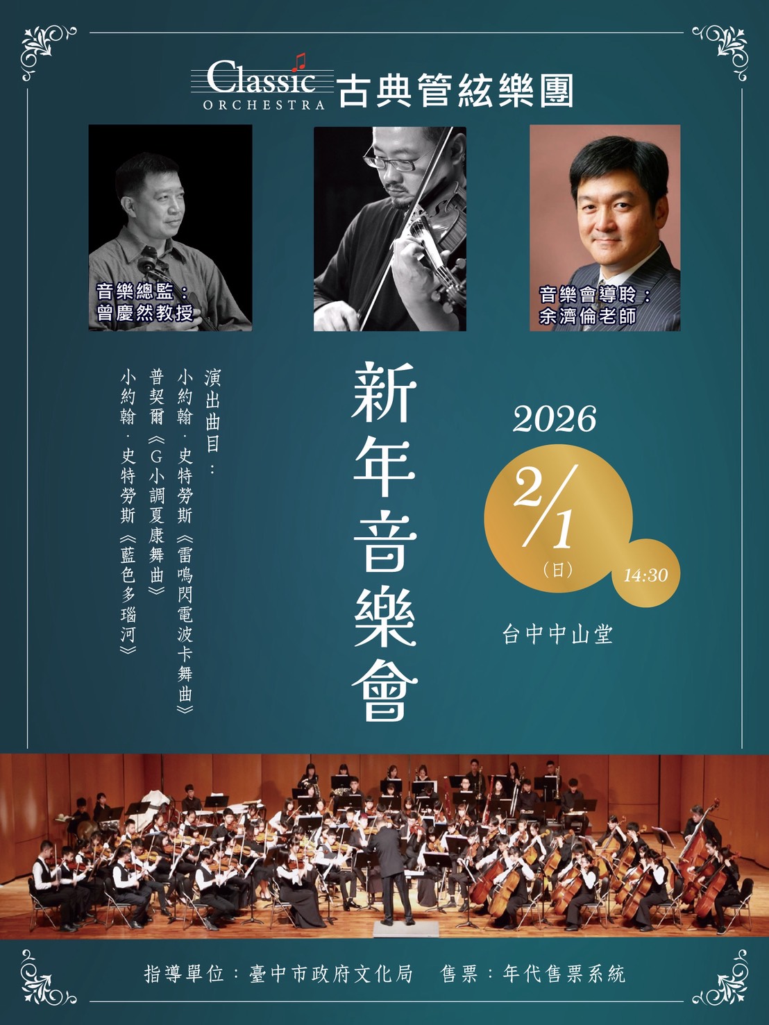 古典管絃樂團2026新年音樂會、共1張圖片