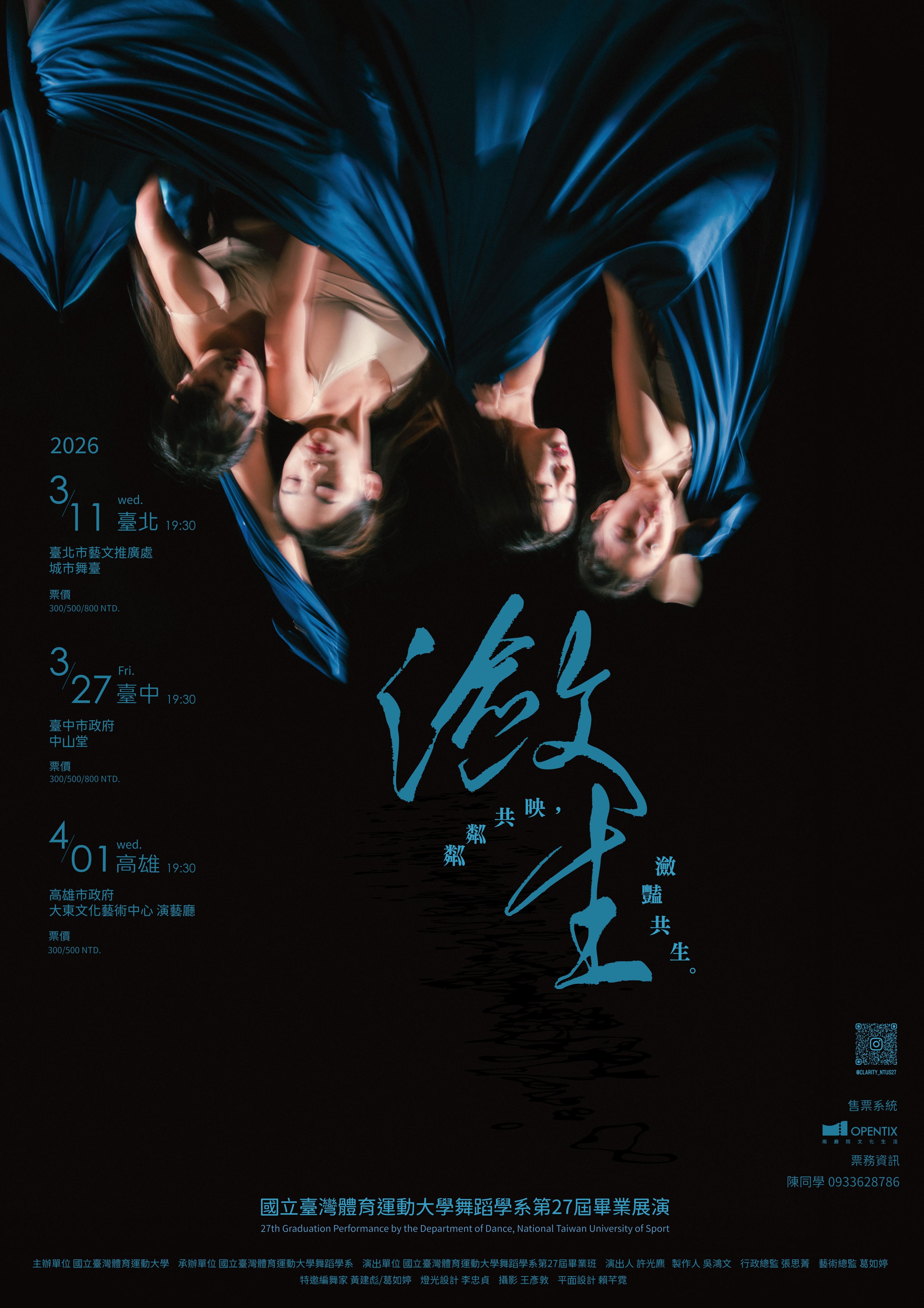 國立臺灣體育運動大學舞蹈學系第27屆畢業展演《瀲生》、共1張圖片