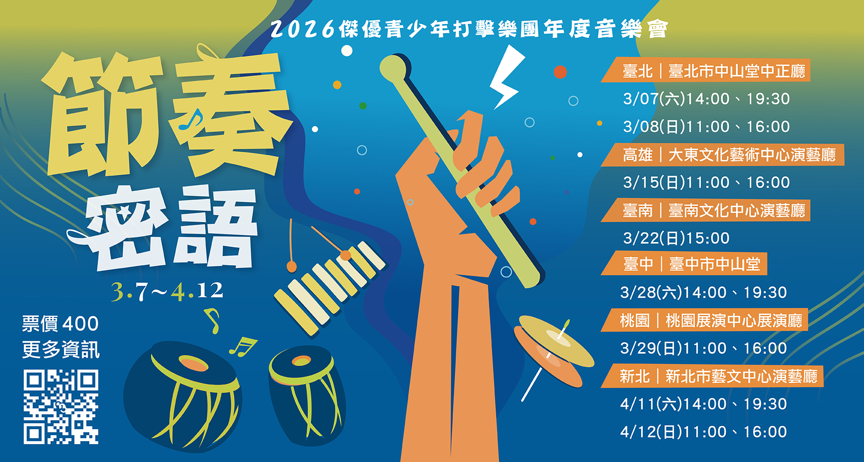 2026傑優青少年打擊樂團年度音樂會、共1張圖片