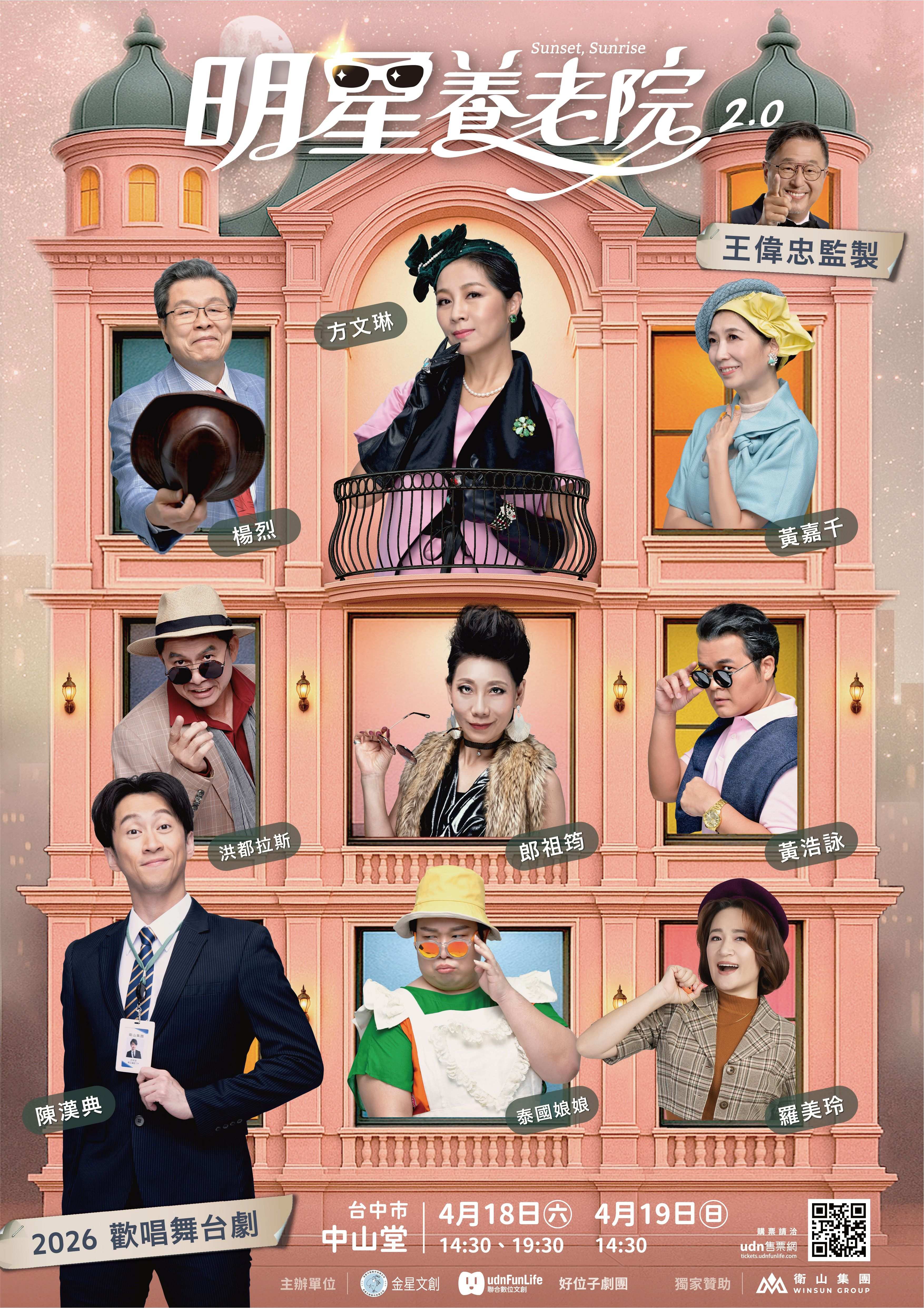 王偉忠監製舞台劇《明星養老院》2.0、共1張圖片