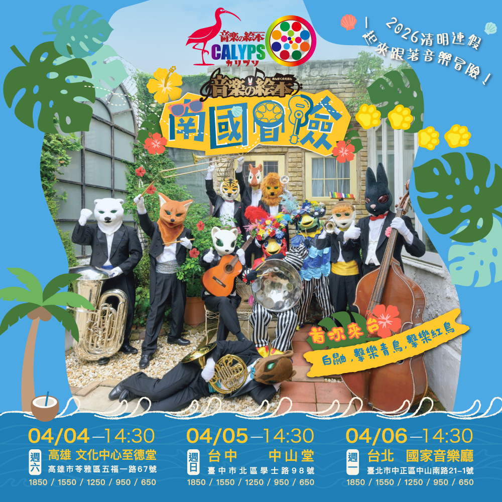 音樂的繪本動物樂團2026春季巡演【南國冒險】、共1張圖片