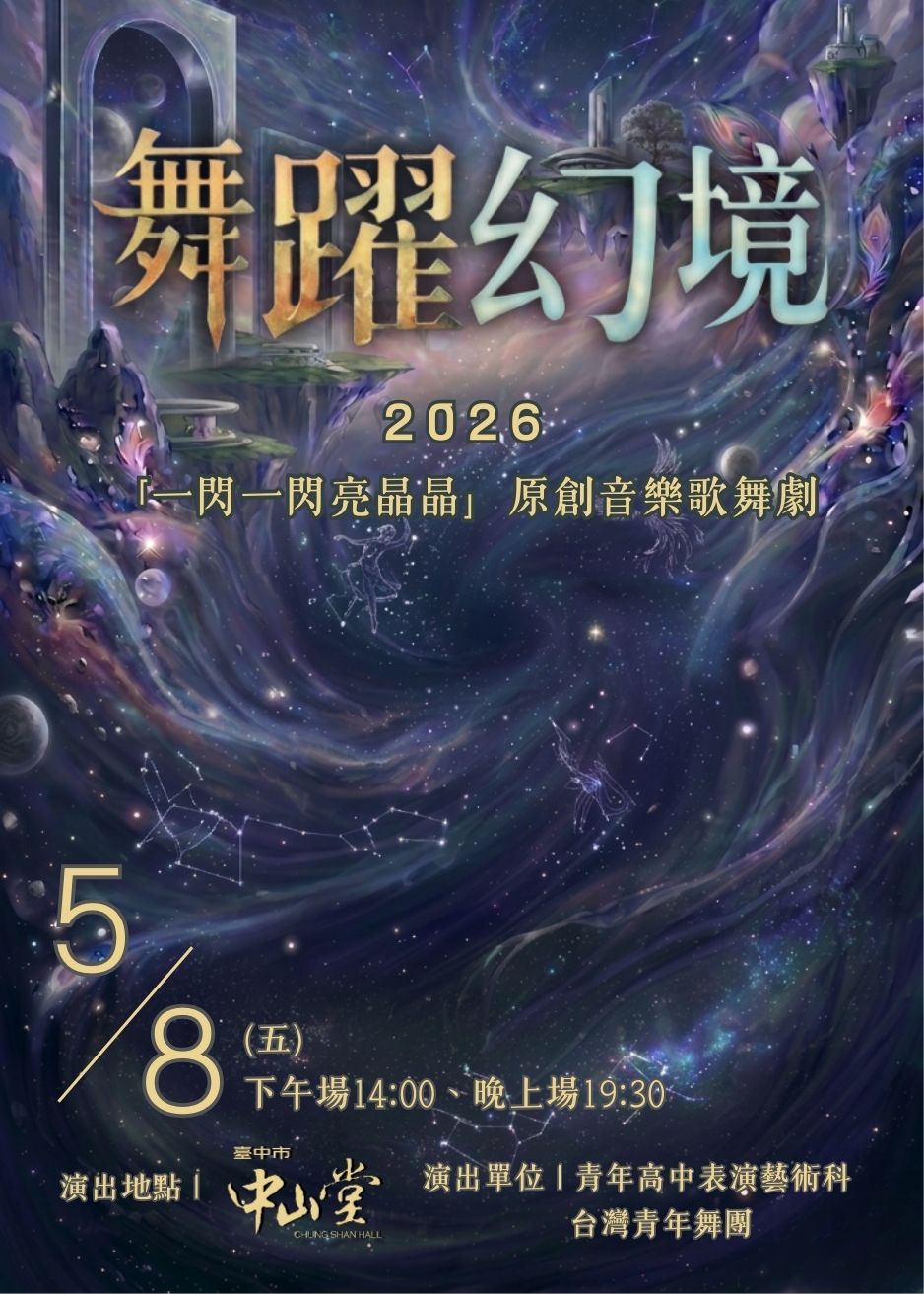台灣青年舞團2026 『舞躍幻境』、共1張圖片