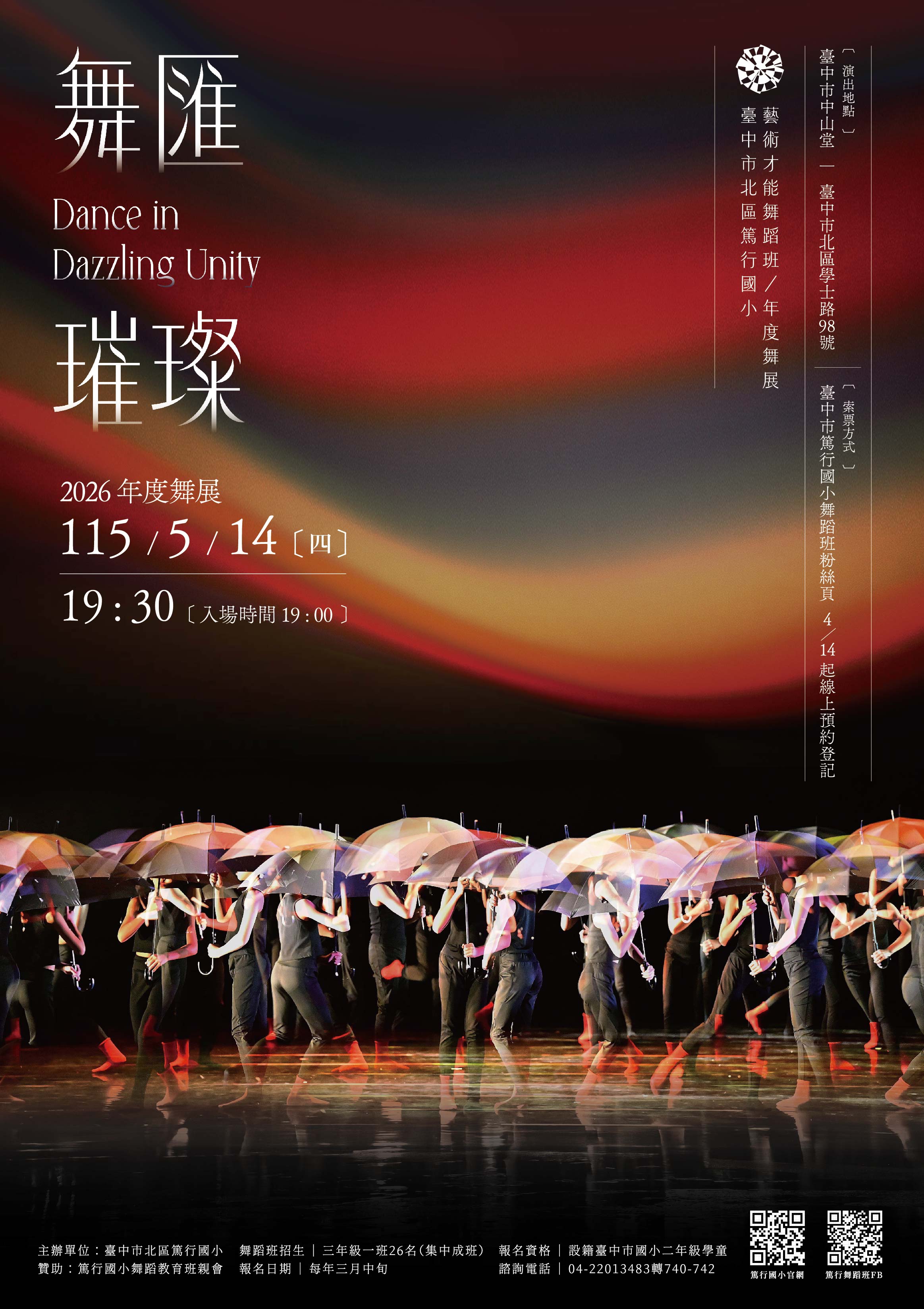2026篤行國小藝術才能舞蹈班年度舞展《舞匯璀璨》、共1張圖片