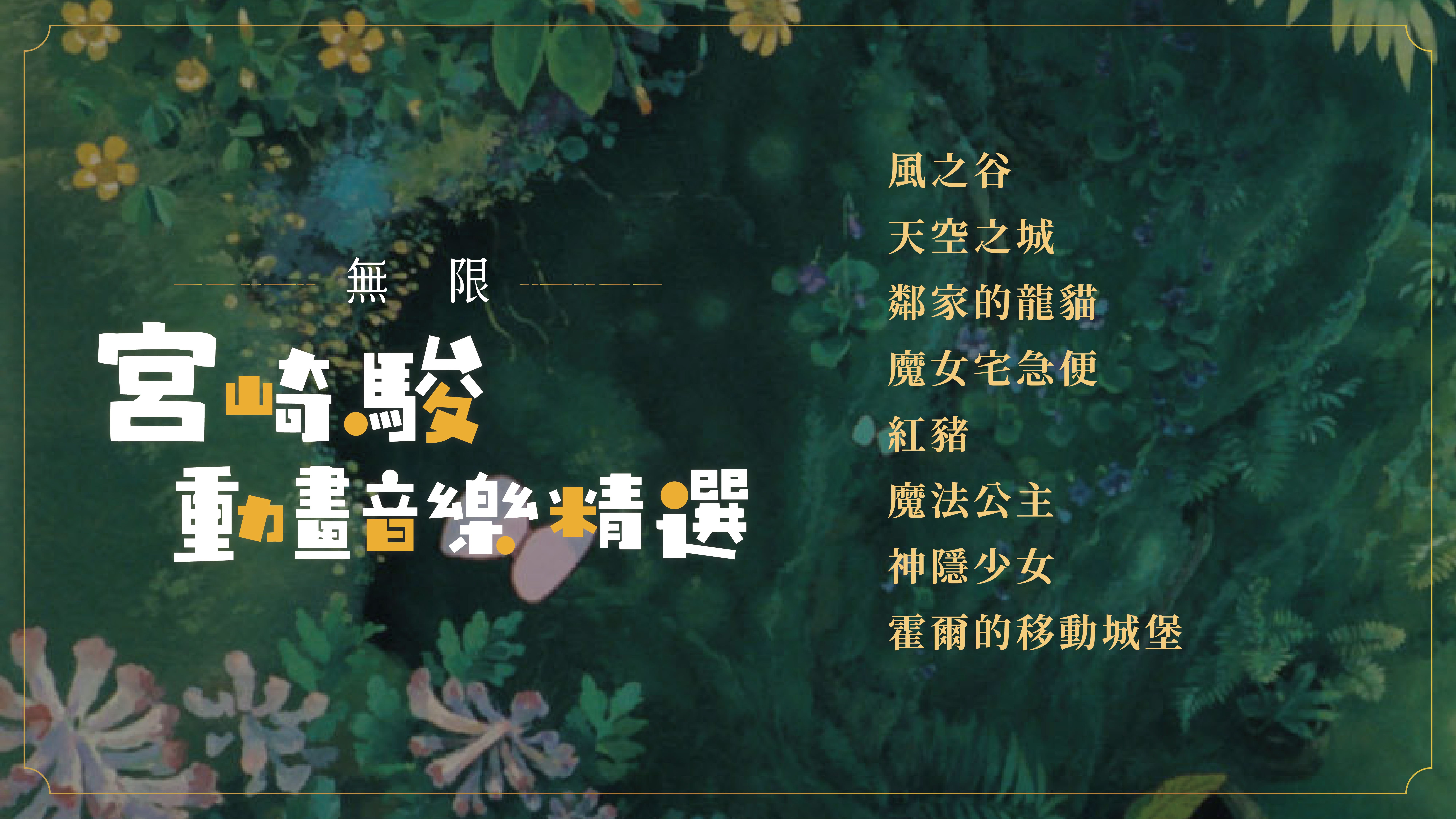 2026風動室內樂團《無限》宮崎駿動畫音樂精選、共1張圖片