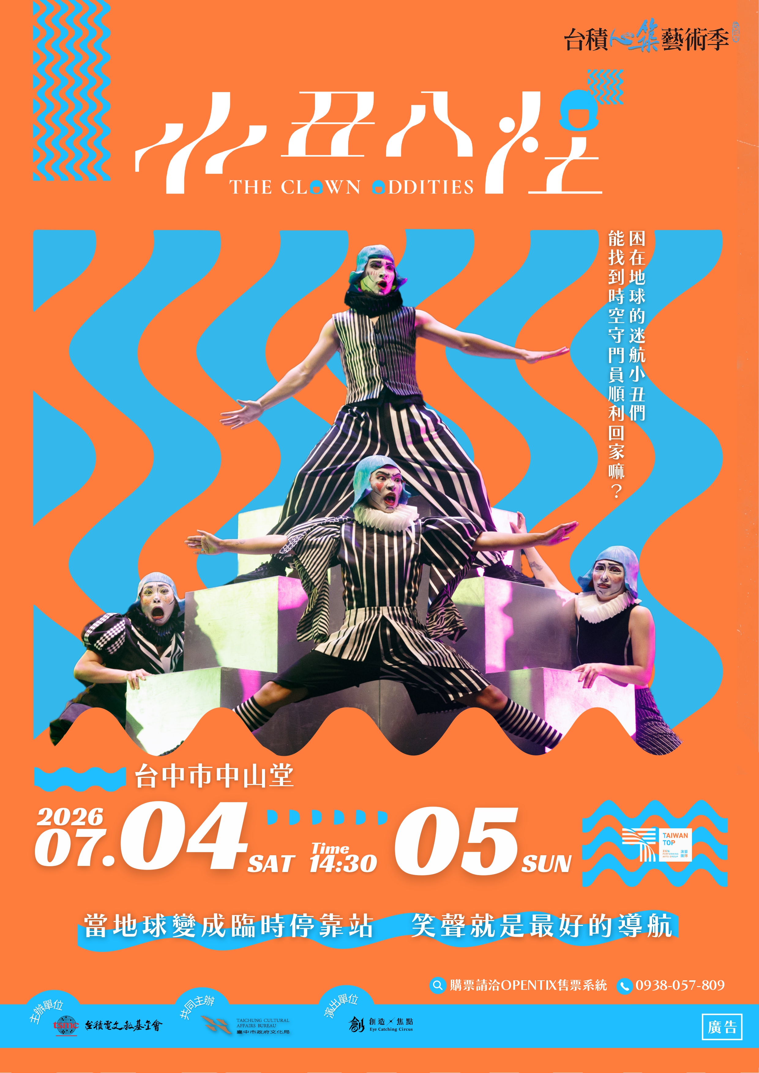 2026 台積心築藝術季：Eye Catching Circus 創造焦點《小丑八怪》、共1張圖片