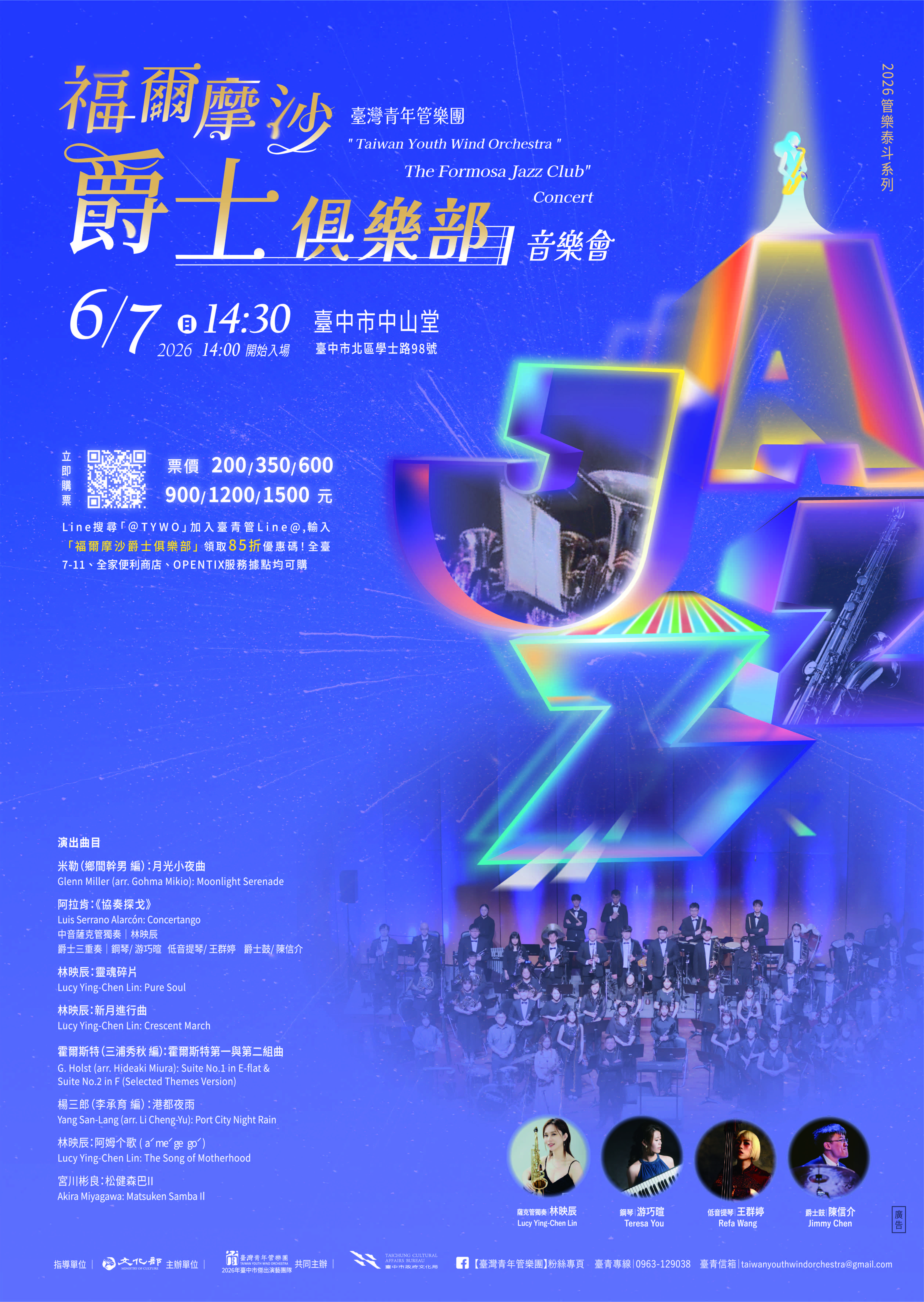 臺灣青年管樂團 管樂泰斗《福爾摩沙爵士俱樂部》音樂會、共1張圖片