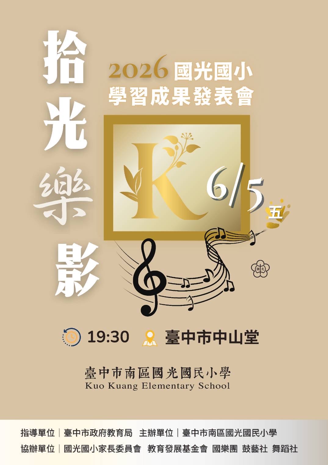 臺中市南區國光國民小學藝術季感恩系列活動《拾光樂影》、共1張圖片