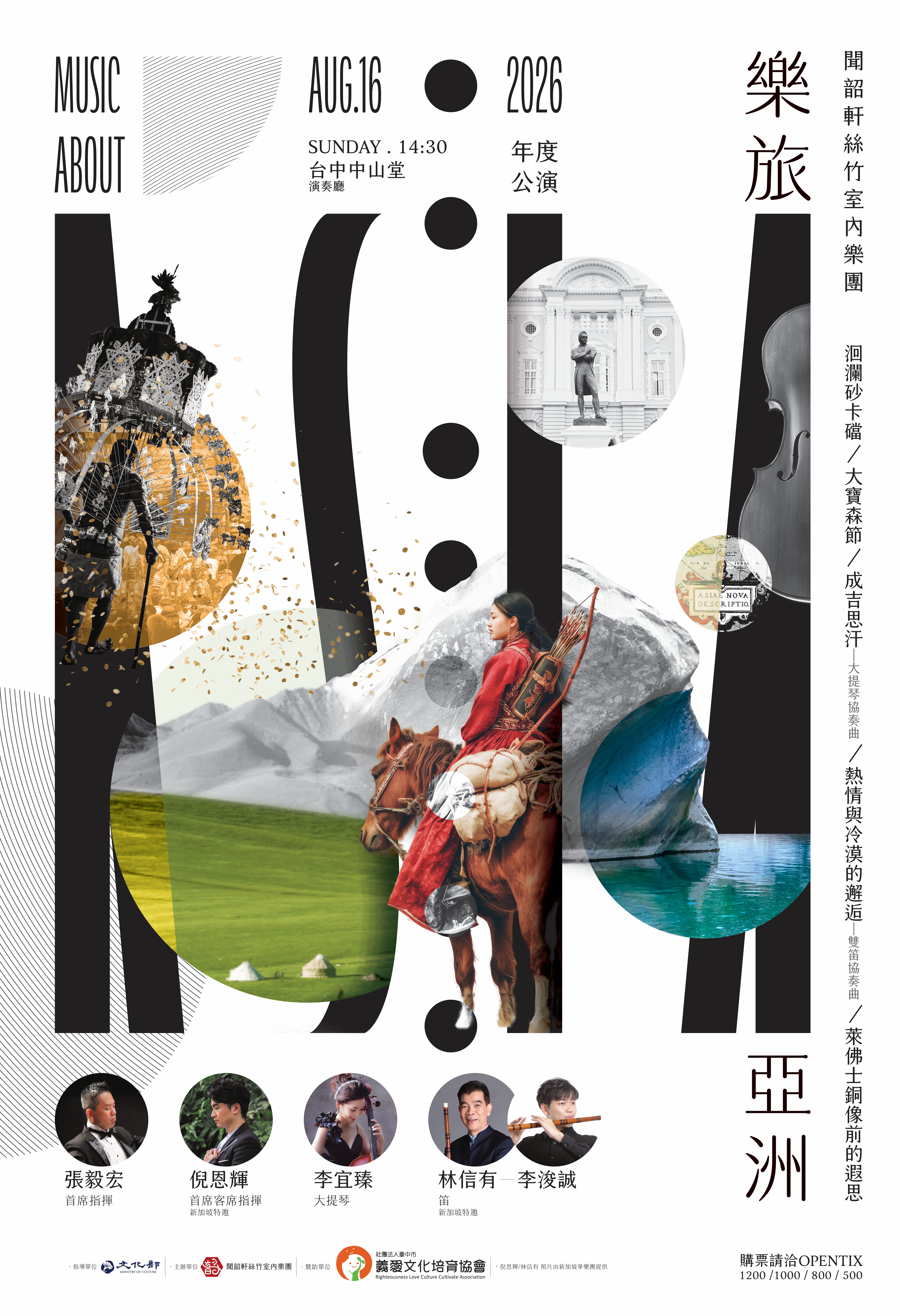 《樂旅亞洲》2026聞韶軒絲竹室內樂團年度音樂會、共1張圖片