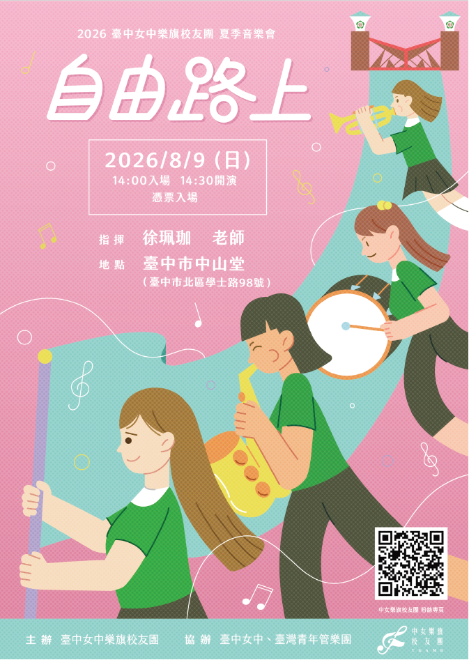 臺中女中樂旗校友團 202 6 夏季音樂會 ── 自由路上、共1張圖片