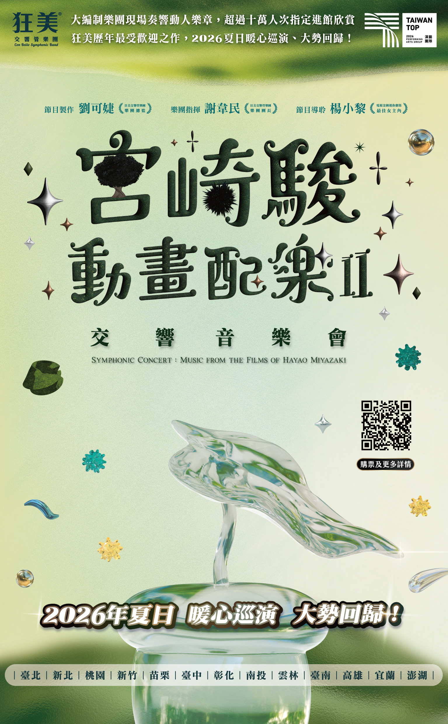 狂美《宮崎駿動畫配樂Ⅱ》交響音樂會-2026暖心巡演、共1張圖片