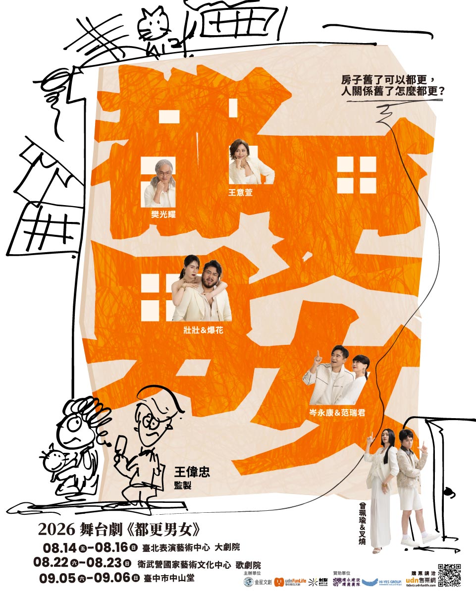 2026舞台劇《都更男女》、共1張圖片