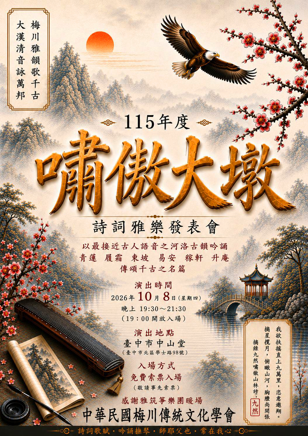 社團法人中華民國梅川傳統文化學會《壹壹伍年度大漢清韻詩詞雅樂發表會(主題：嘯傲大墩)》、共1張圖片