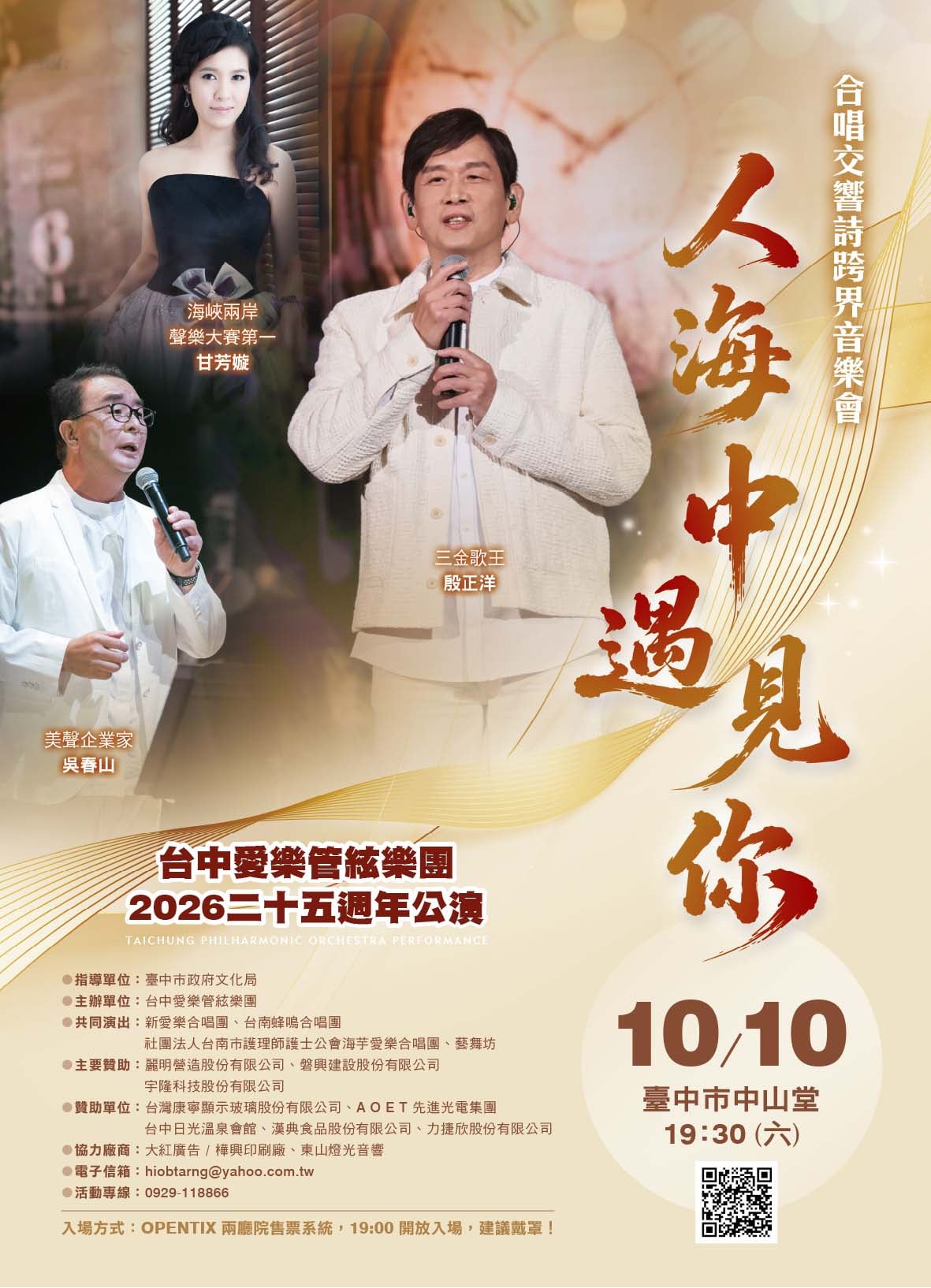 台中愛樂管絃樂團2026二十五週年公演《人海中遇見你》跨界音樂會、共1張圖片