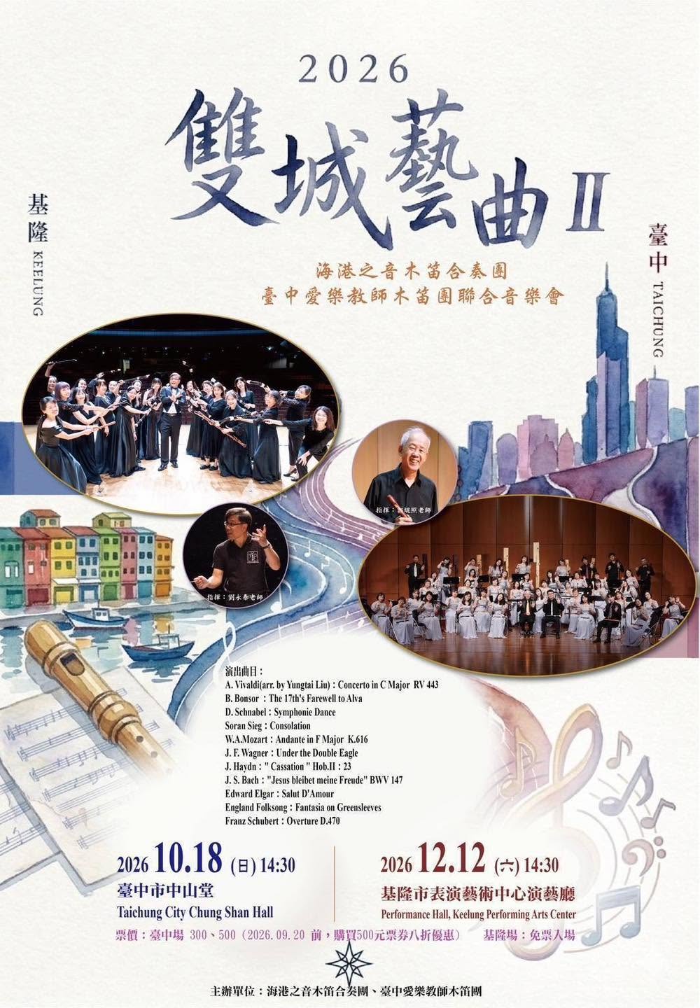 臺中愛樂教師木笛團《雙城藝曲II》、共1張圖片
