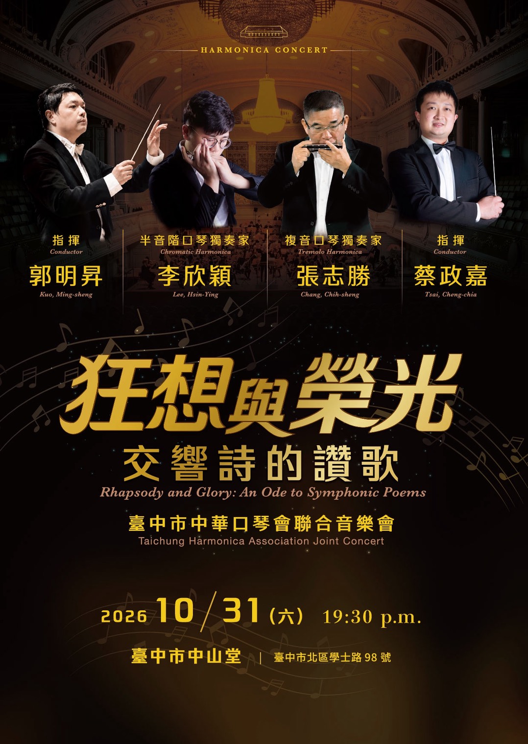 《狂想與榮光：交響詩的讚歌》─臺中市中華口琴會聯合成果音樂會、共1張圖片
