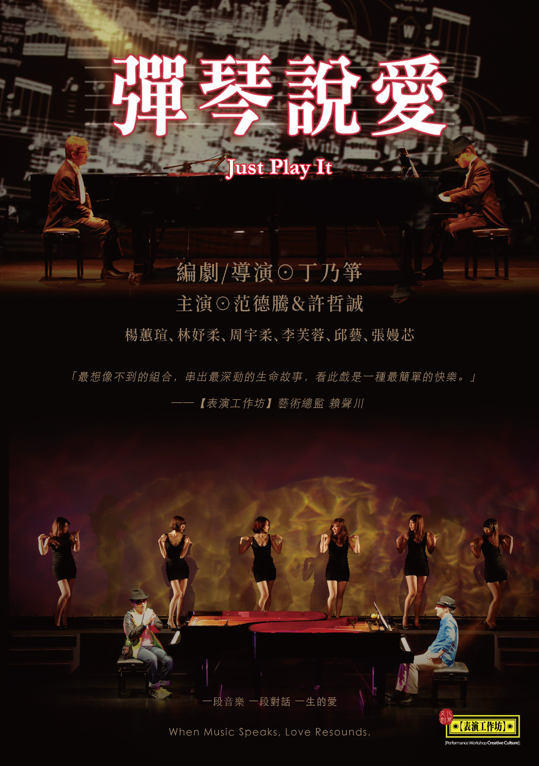 表演工作坊《彈琴說愛》、共1張圖片