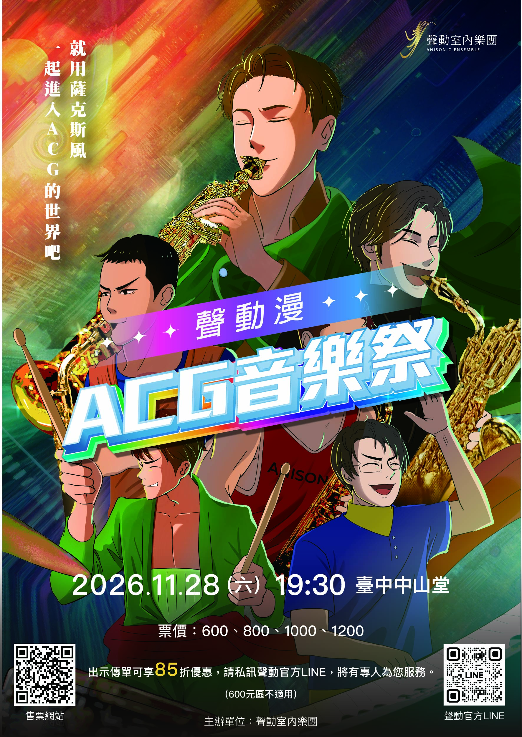 聲動室內樂團《聲動漫:ACG音樂祭》、共1張圖片