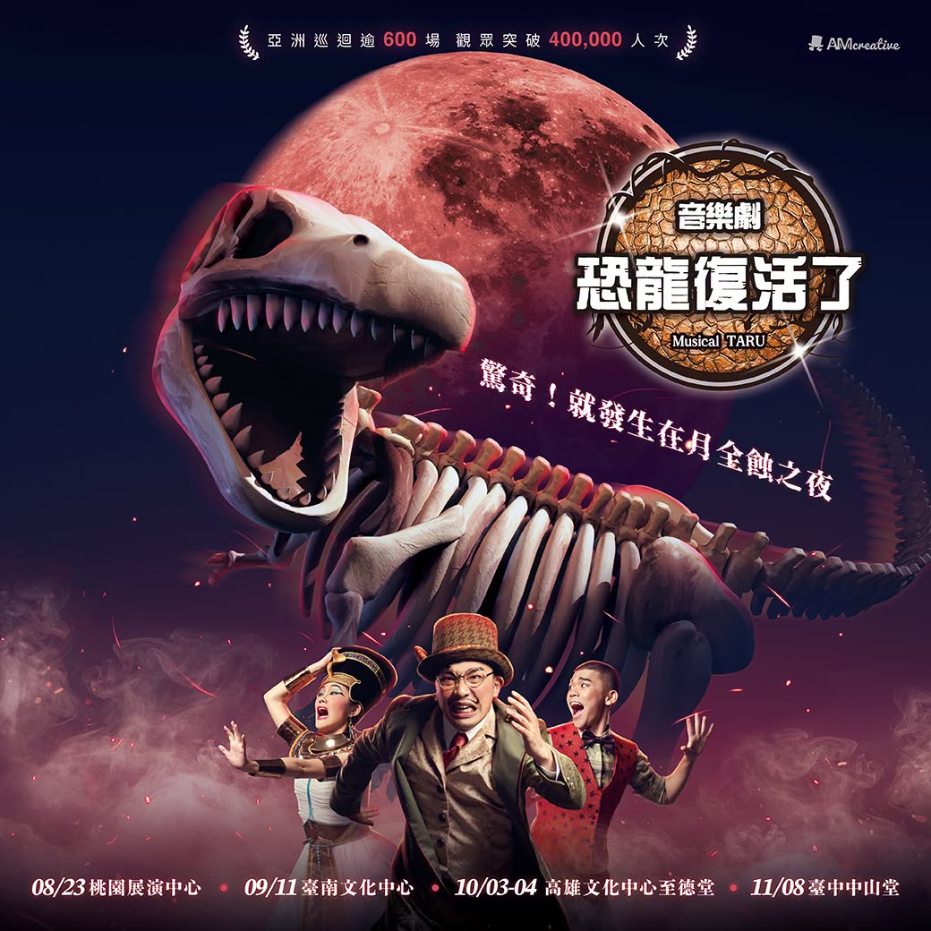 AM創意《Musical TARU！恐龍復活了！》音樂劇