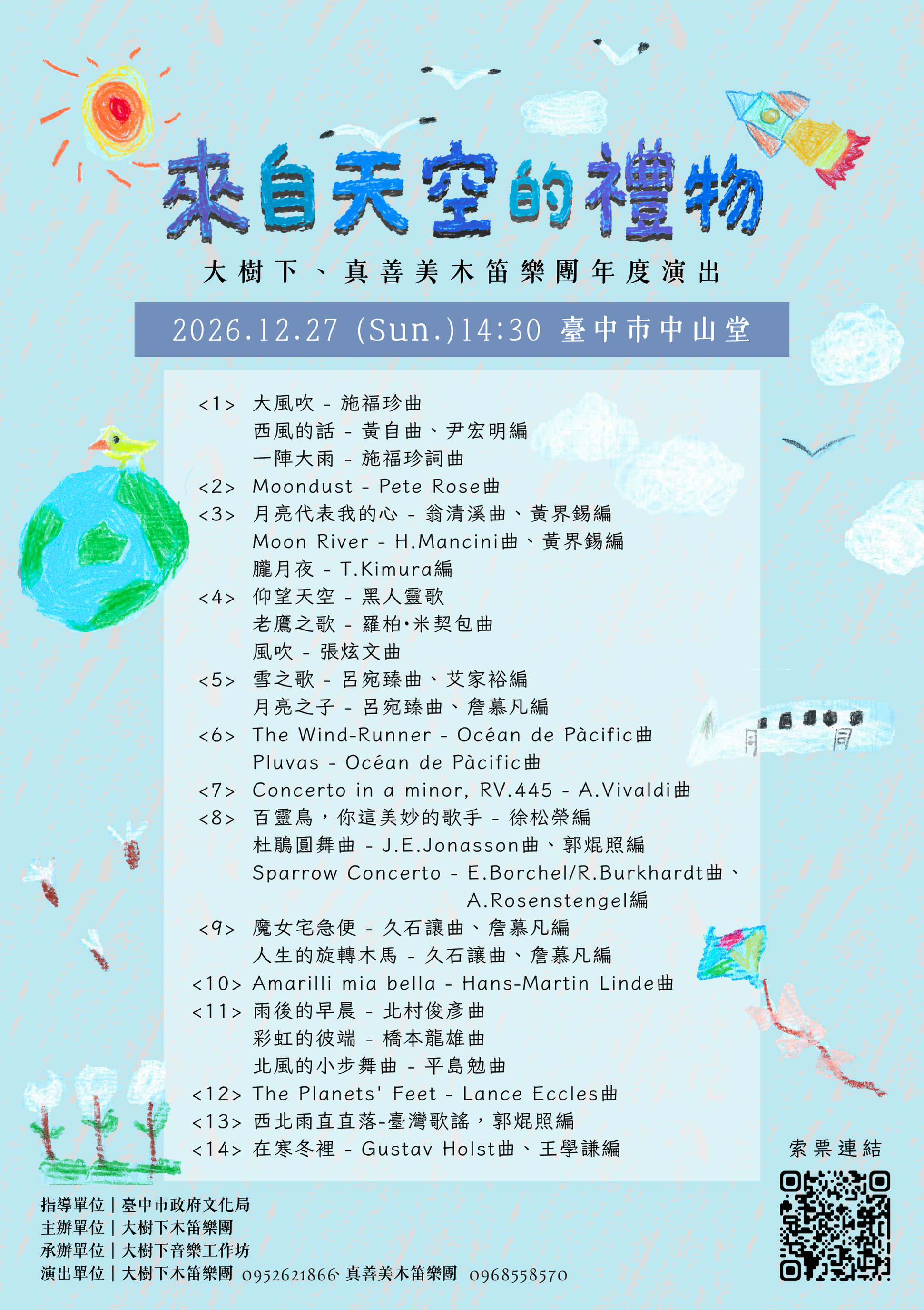 大樹下木笛樂團《來自天空的禮物》木笛音樂會