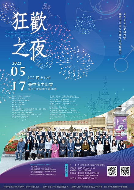 (演出延期)2022臺中市中區光復國民小學音樂班成果發表會《狂歡之夜》、共1張圖片