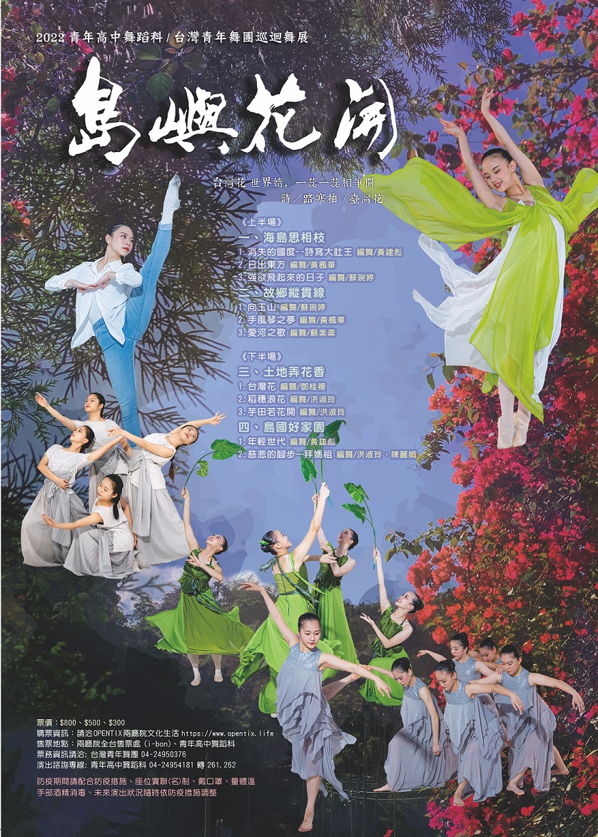 *(演出延期)台灣青年舞團《2022舞詠台灣系列-島嶼花開》、共1張圖片