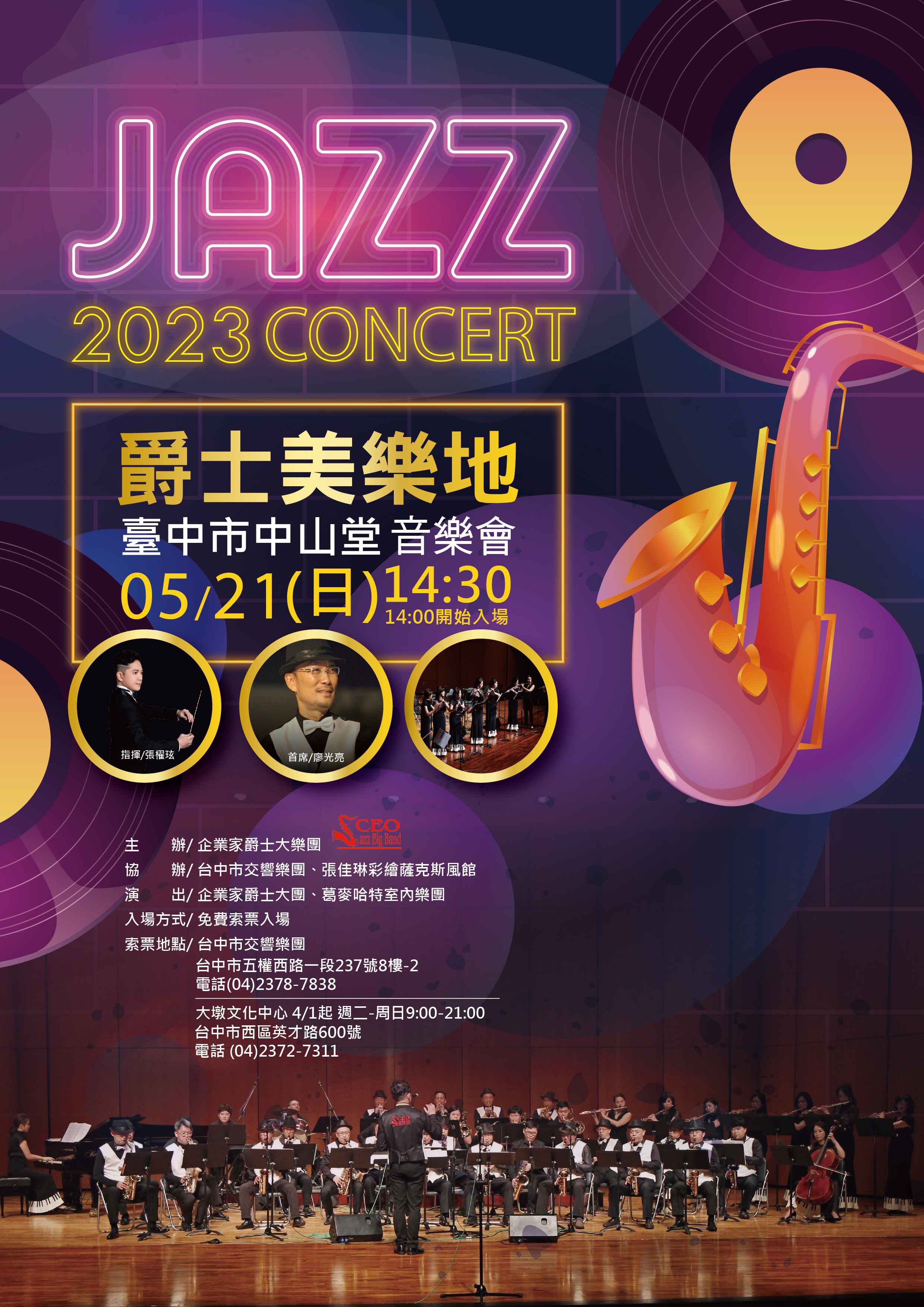 2023企業家爵士大樂團—爵士美樂地音樂會、共1張圖片