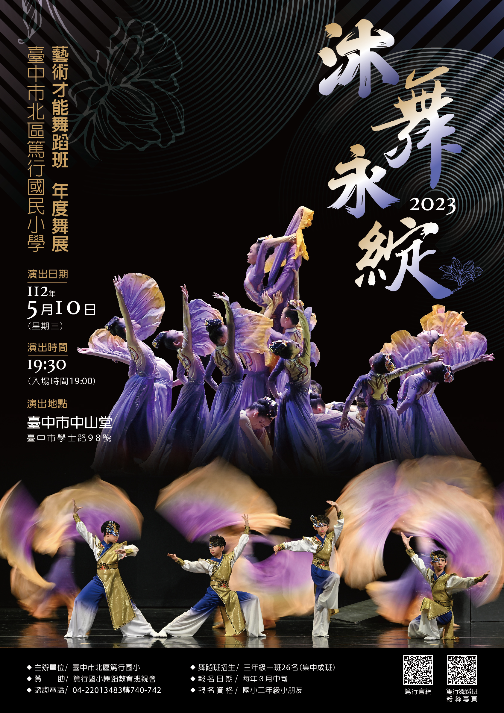 篤行國小舞蹈班2023年度展演《沐舞永綻》、共1張圖片