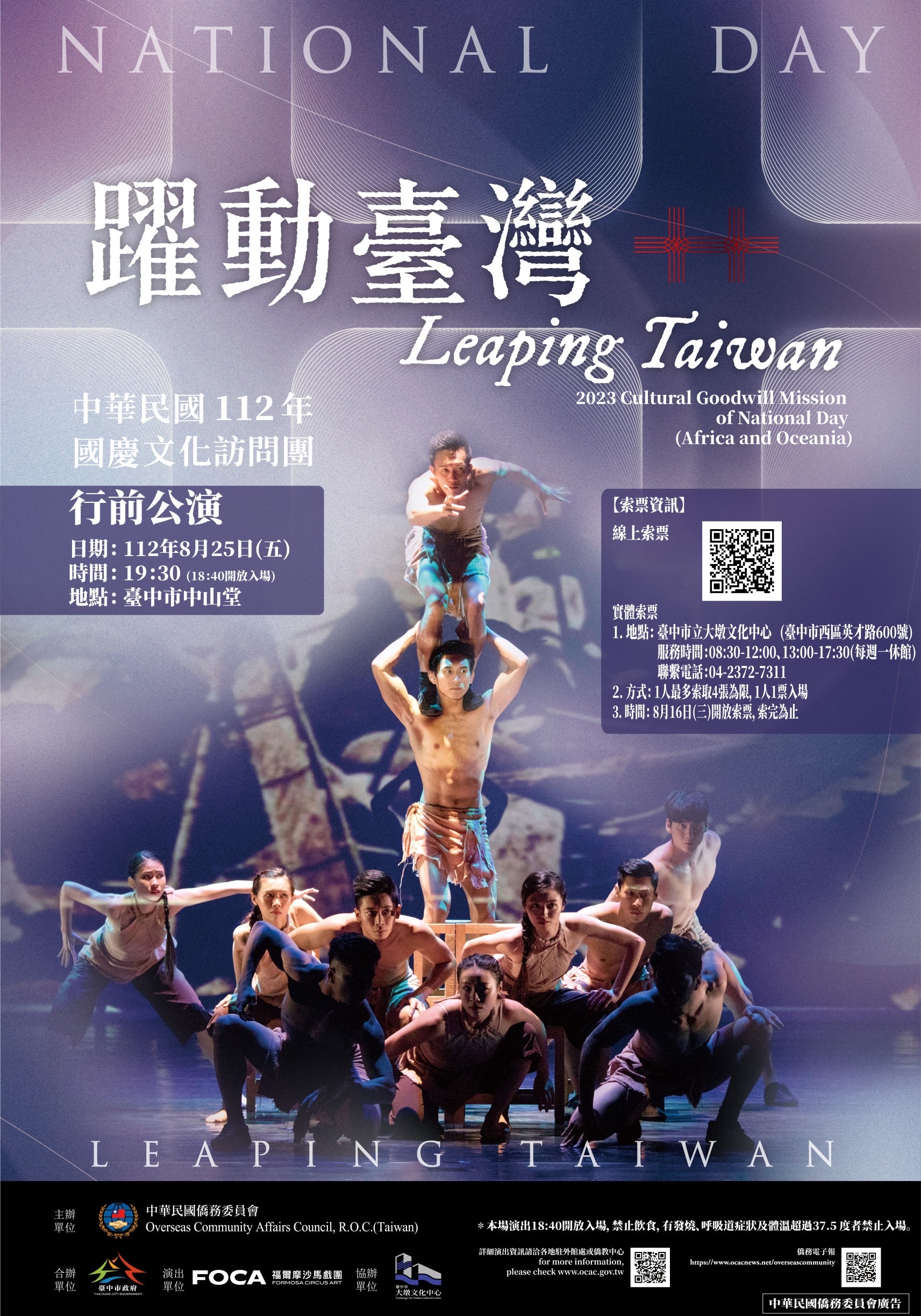 112年文化訪問團巡迴訪演-國慶澳紐非團《躍動臺灣》-行前公演、共1張圖片