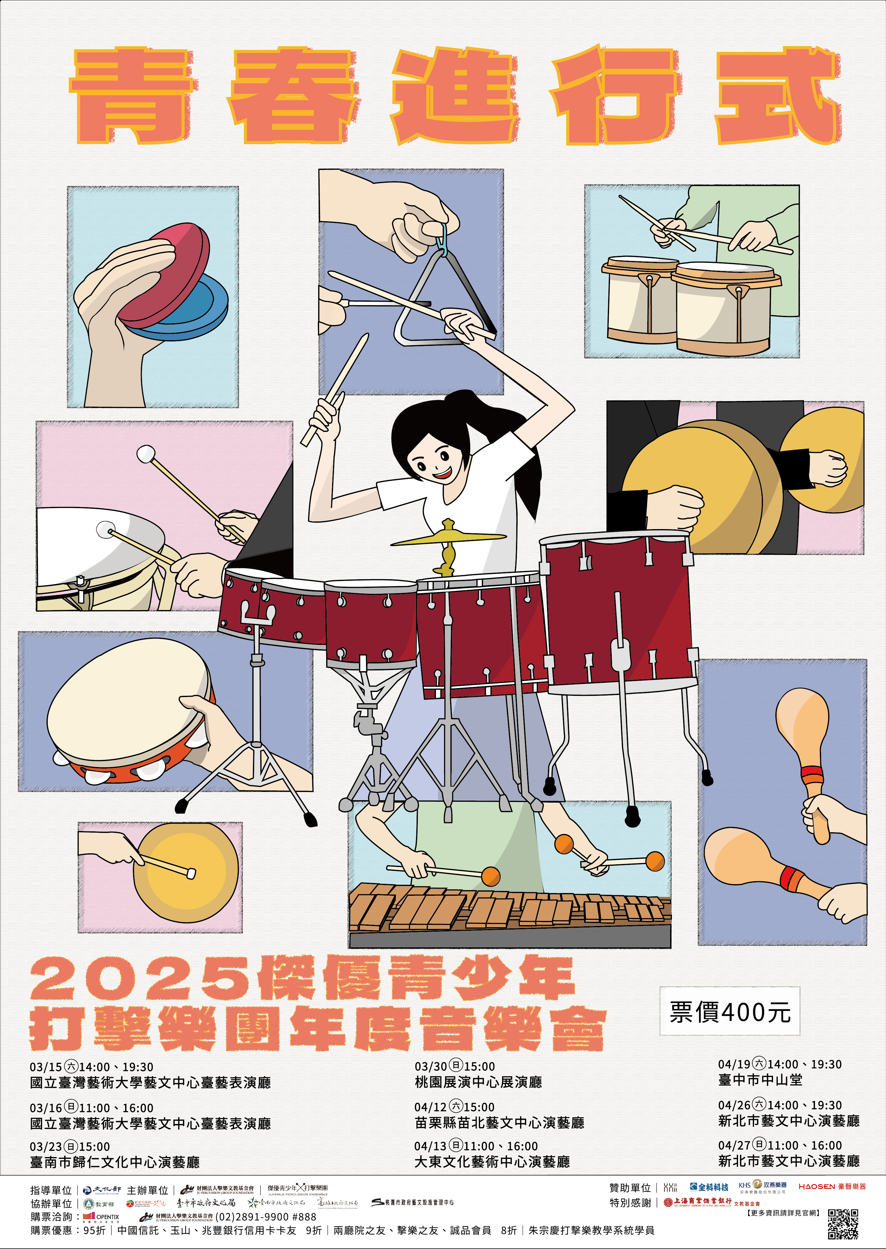 2025傑優青少年打擊樂團年度音樂會《青春進行式》、共1張圖片