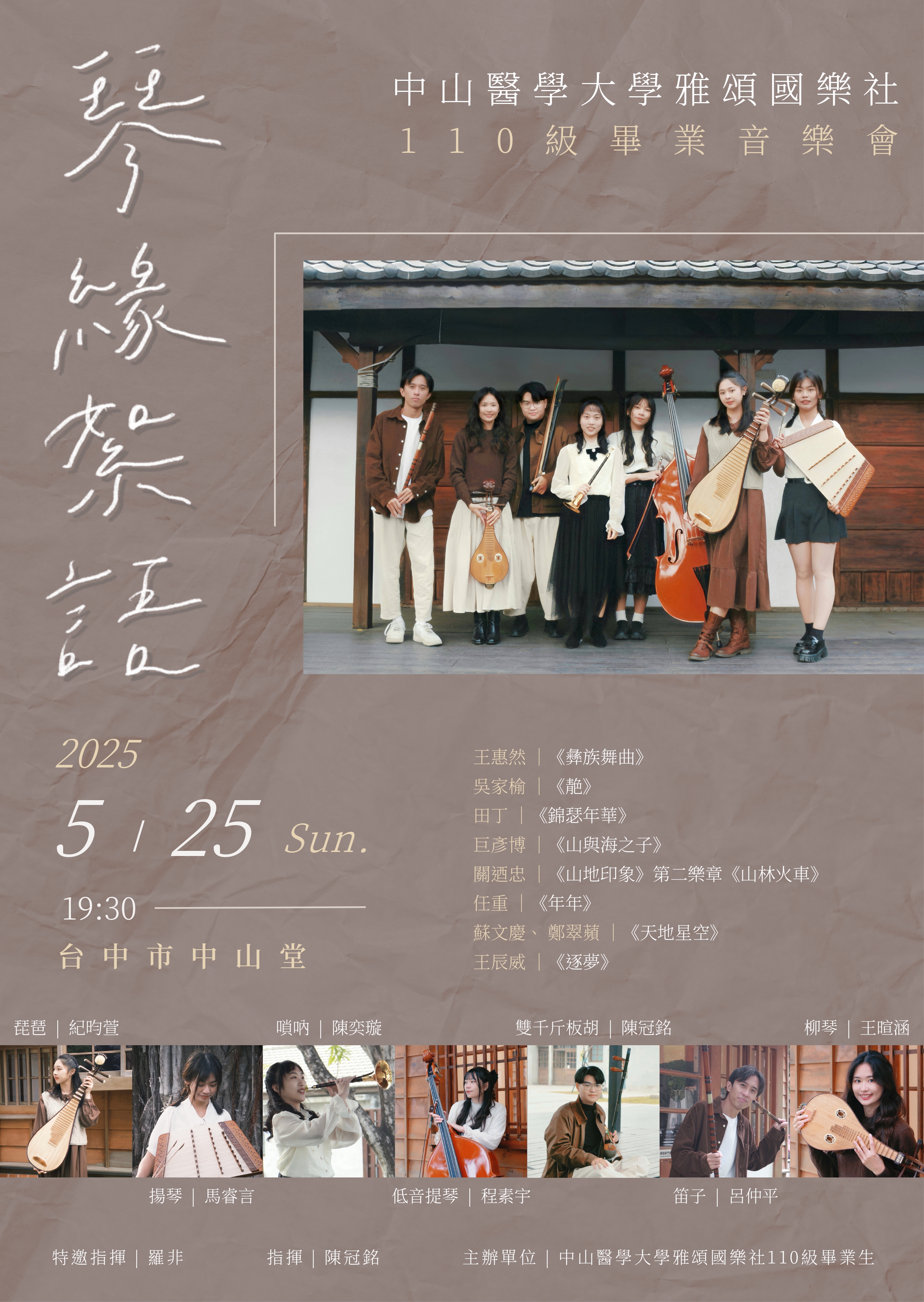 《琴緣絮語》中山醫學大學雅頌國樂社110級畢業音樂會、共1張圖片