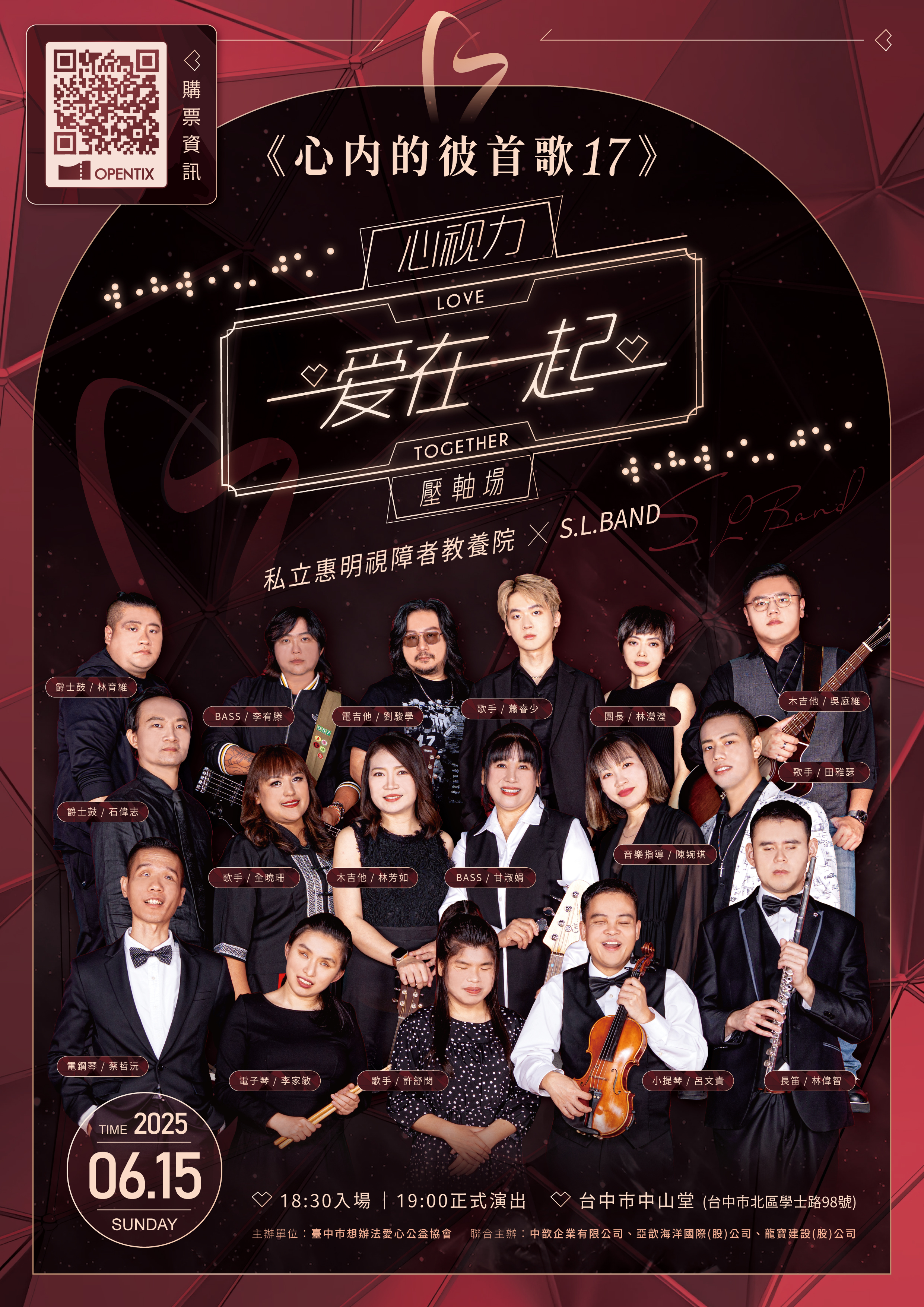 財團法人基督教惠明盲人福利基金會附設臺中市私立惠明視障者教養院 心內的彼首歌17『心視力 』愛在一起 壓軸場、共1張圖片