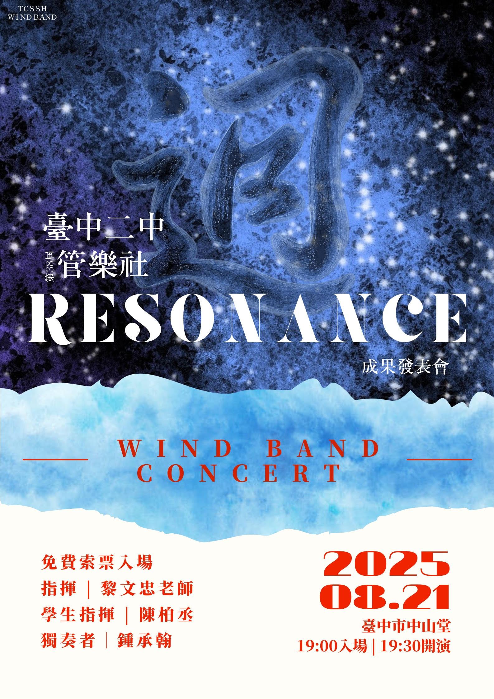 臺中市立臺中第二高級中等學校(管樂社)《迴 RESONANCE》、共1張圖片
