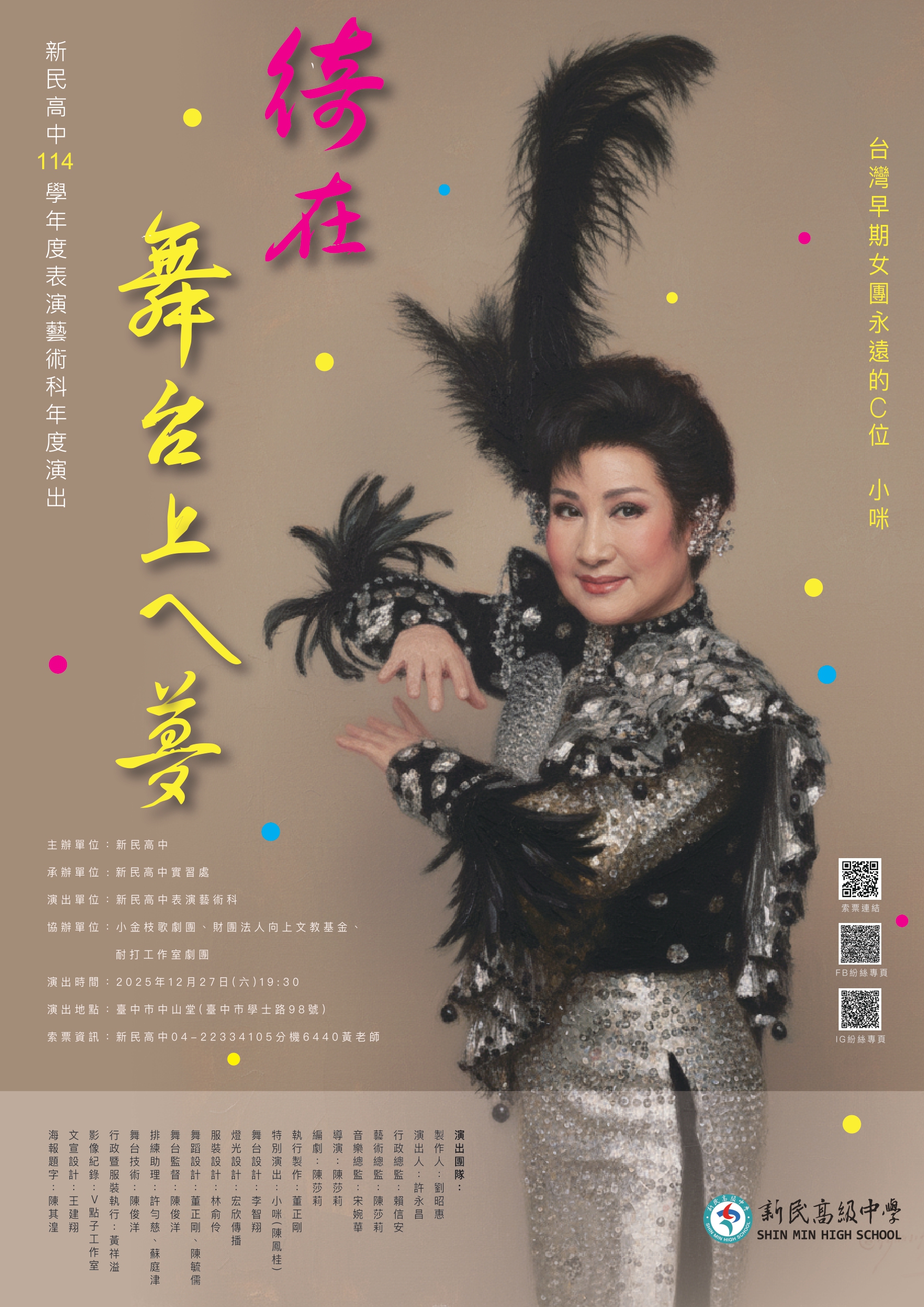 新民高中114學年度表演藝術科年度演出~徛在舞台上的夢、共1張圖片