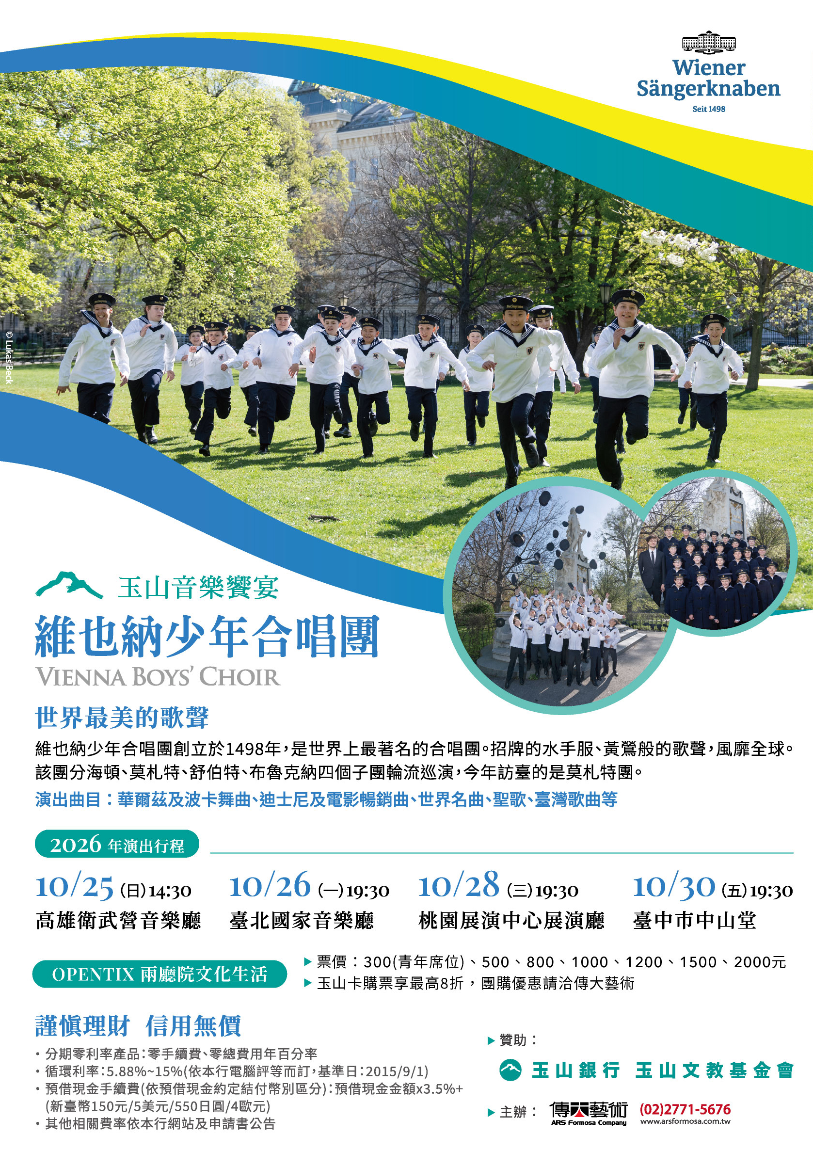 玉山音樂饗宴—維也納少年合唱團、共1張圖片